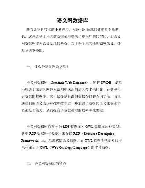 语义网数据库