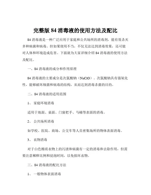 完整版84消毒液的使用方法及配比