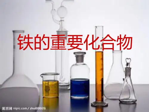 高中化学铁的重要化合物优秀课件