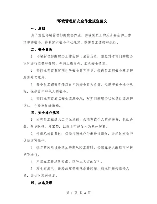 环境管理部安全作业规定范文