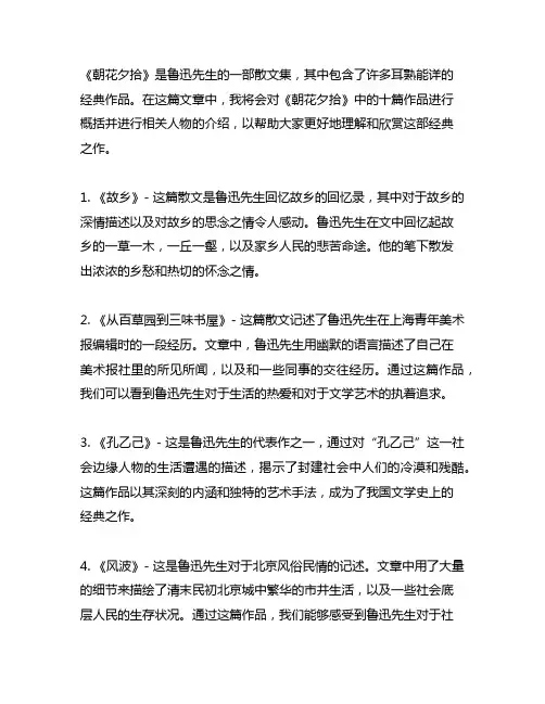 朝花夕拾十篇的内容概括及人物介绍