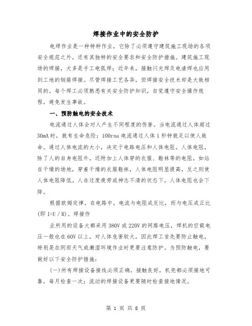 焊接作业中的安全防护(三篇)