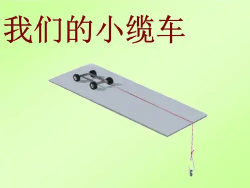 五年级上册科学课件-4.1我们的小缆车 ｜教科版 (共17张PPT)