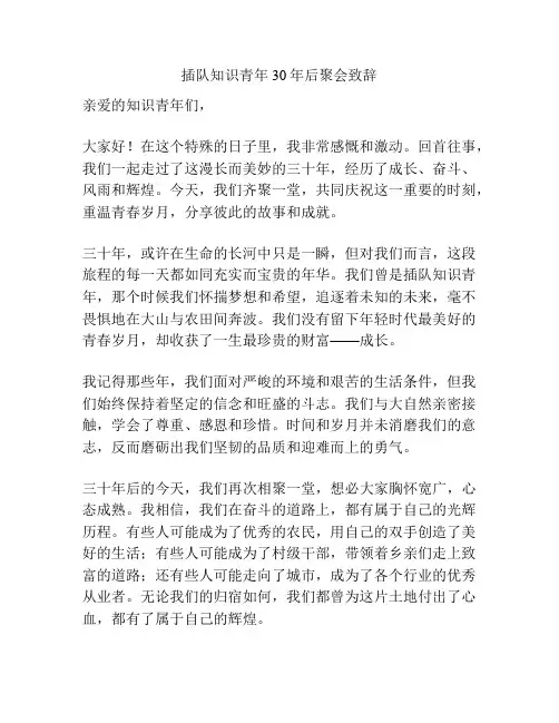 插队知识青年30年后聚会致辞