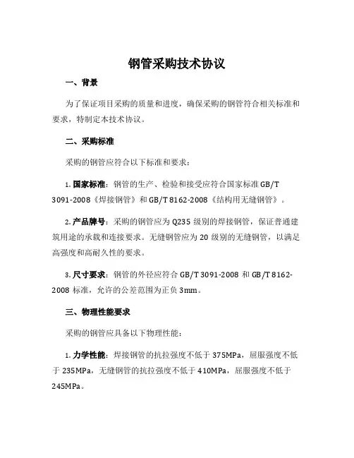 钢管采购技术协议