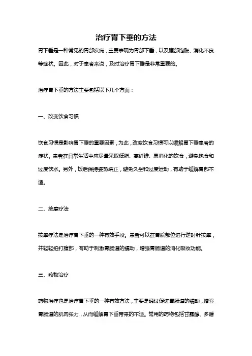 治疗胃下垂的方法