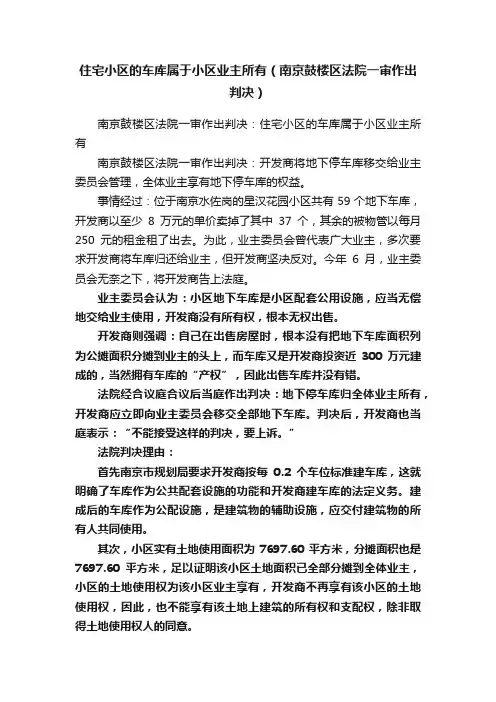住宅小区的车库属于小区业主所有（南京鼓楼区法院一审作出判决）