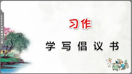 人教部编版六年级上册习作学写倡议书课件(共24张PPT)