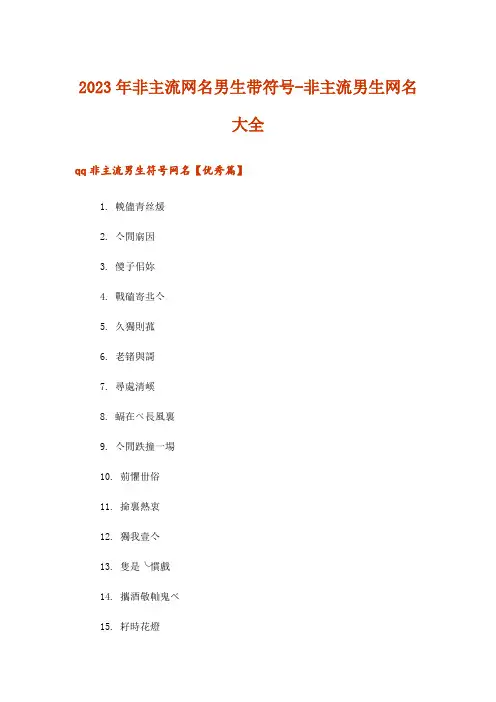 2023年娱乐资讯_非主流网名男生带符号-非主流男生网名大全
