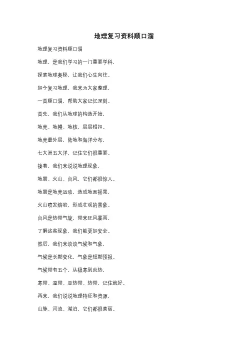 地理复习资料顺口溜