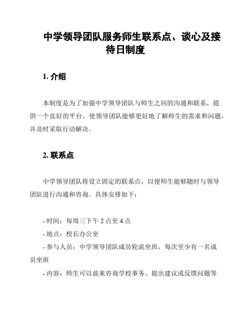 中学领导团队服务师生联系点、谈心及接待日制度