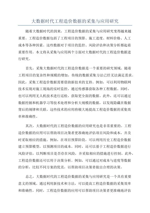 大数据时代工程造价数据的采集与应用研究