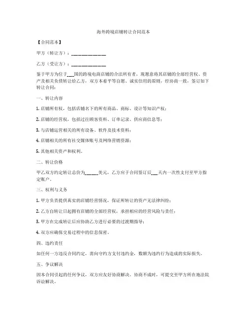 海外跨境店铺转让合同范本