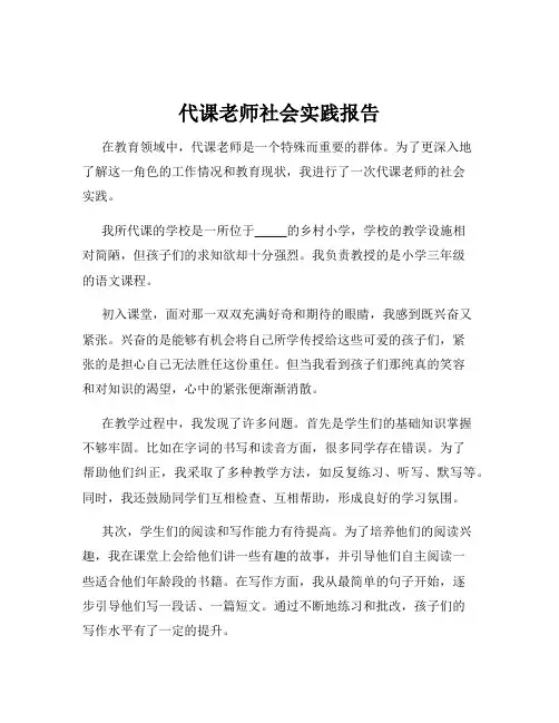 代课老师社会实践报告