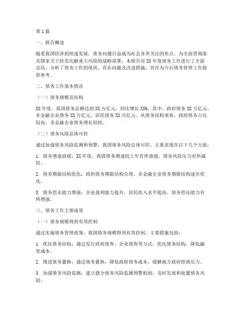 债务工作总结报告范文(3篇)