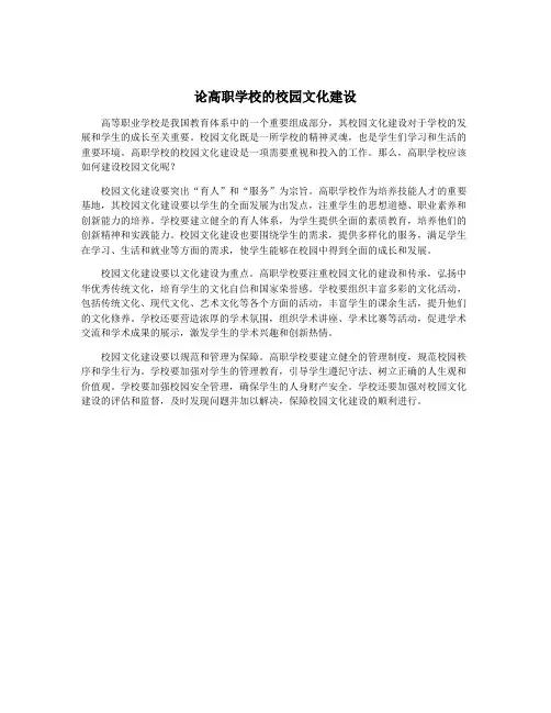 论高职学校的校园文化建设