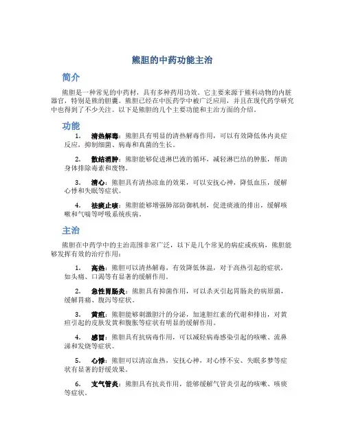熊胆的中药功能主治