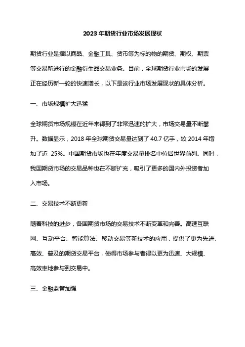 2023年期货行业市场发展现状