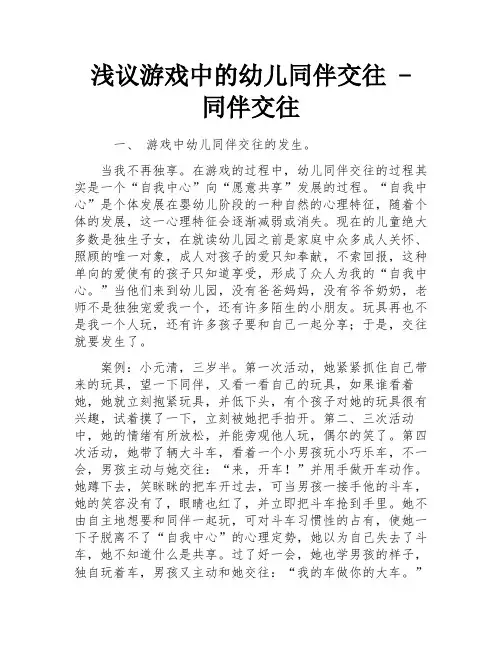 浅议游戏中的幼儿同伴交往 - 同伴交往