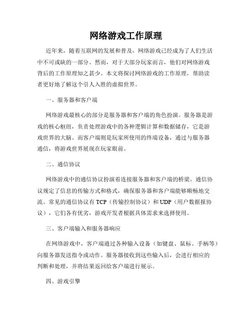 网络游戏工作原理
