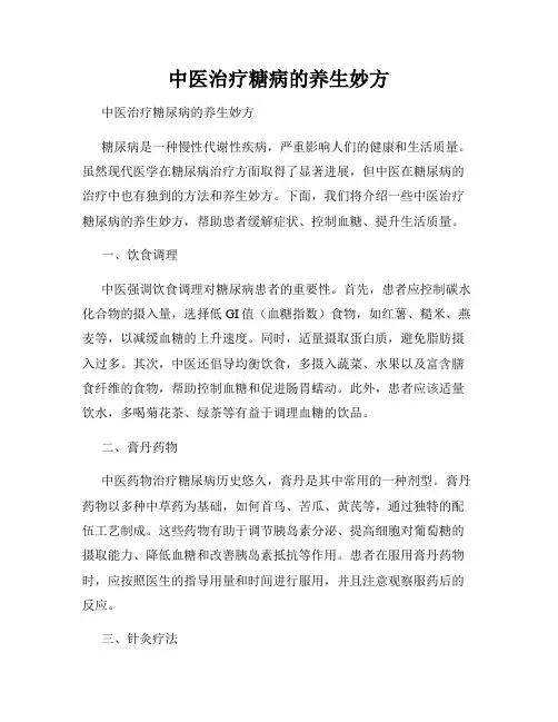 中医治疗糖病的养生妙方