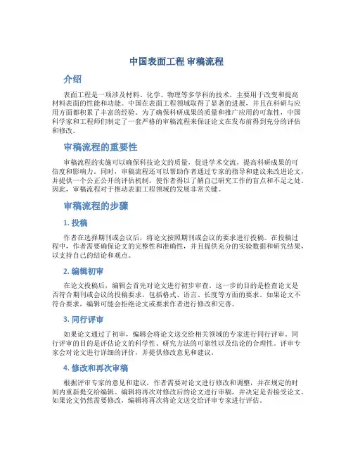 《中国表面工程》 审稿流程