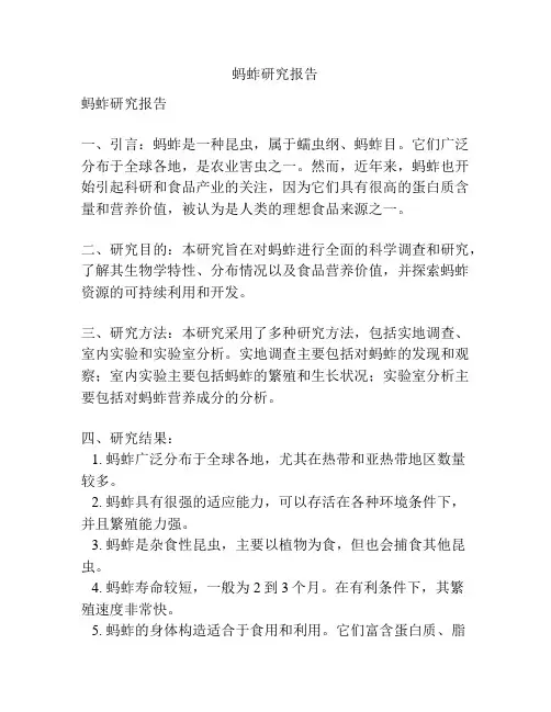 蚂蚱研究报告