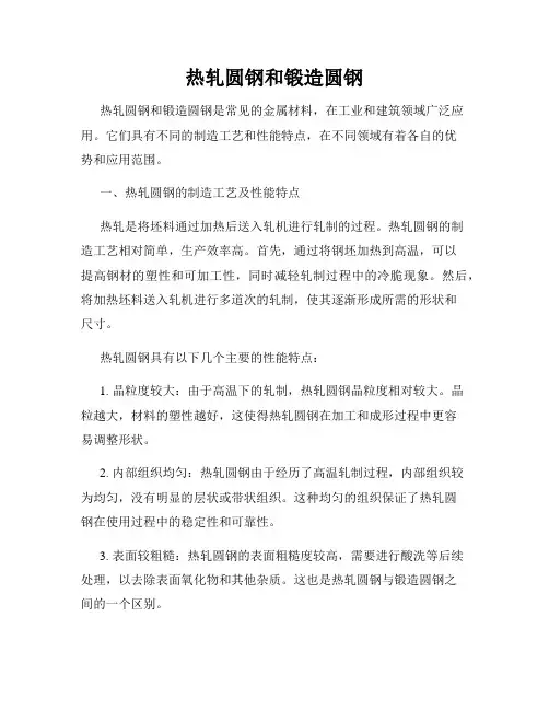 热轧圆钢和锻造圆钢