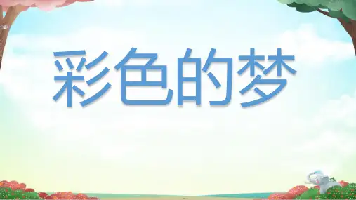 8彩色的梦课件(共33张PPT)