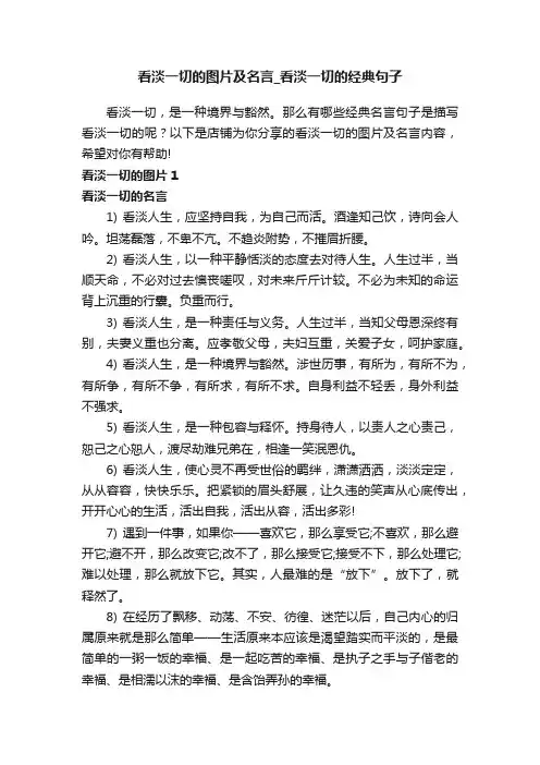 看淡一切的图片及名言_看淡一切的经典句子