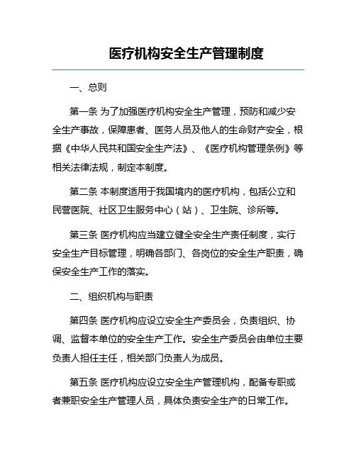 医疗机构安全生产管理制度