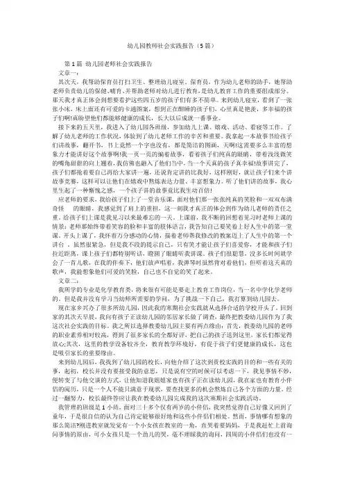 幼儿园教师社会实践报告(5篇)