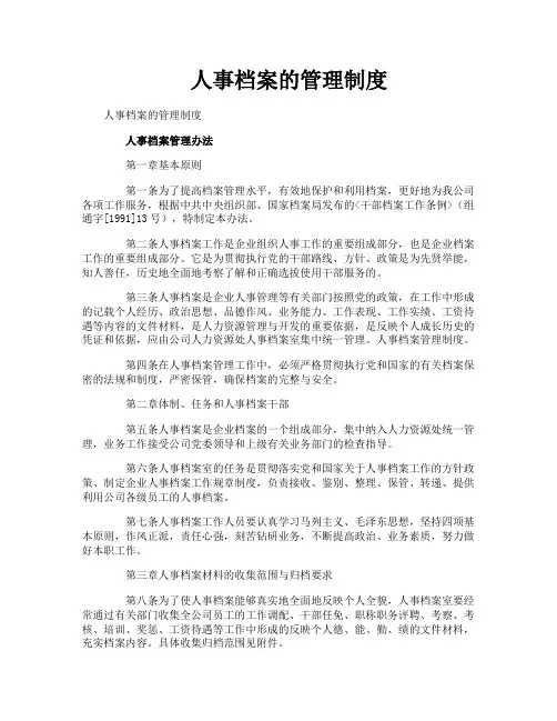 人事档案的管理制度
