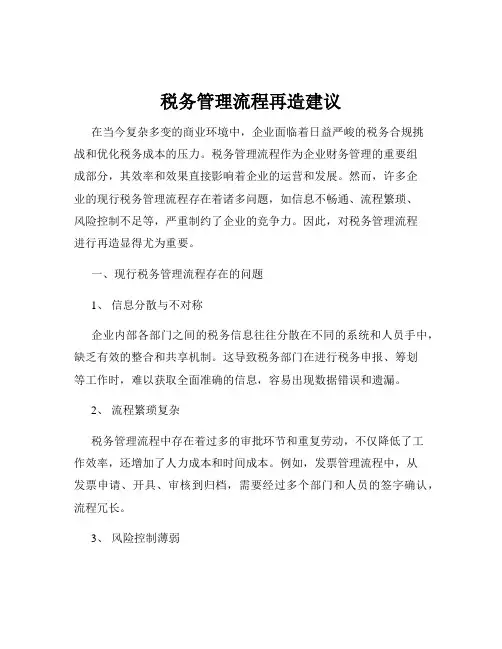 税务管理流程再造建议