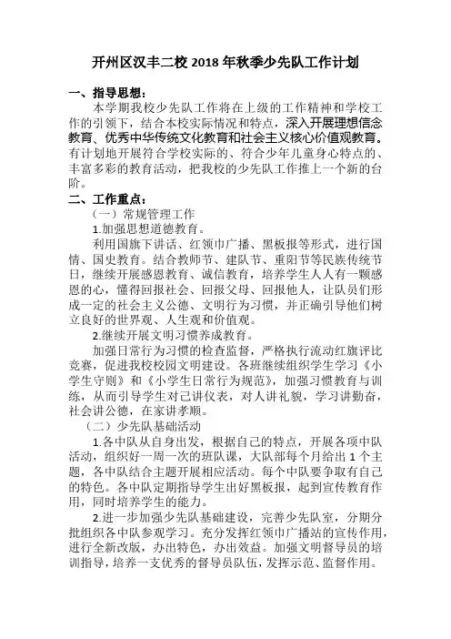 1    2018年下期少先队工作计划