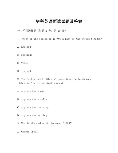 华科英语面试试题及答案