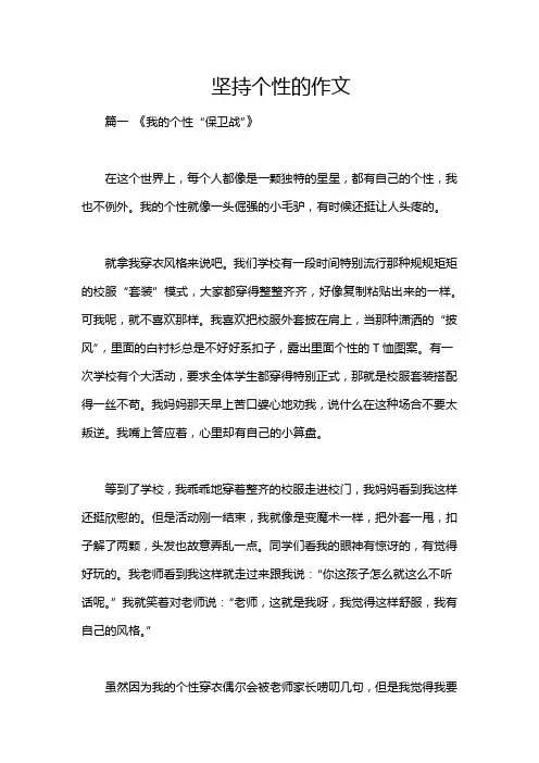 坚持个性的作文