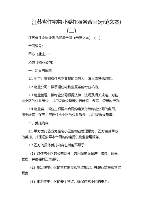 江苏省住宅物业委托服务合同(示范文本)(二)