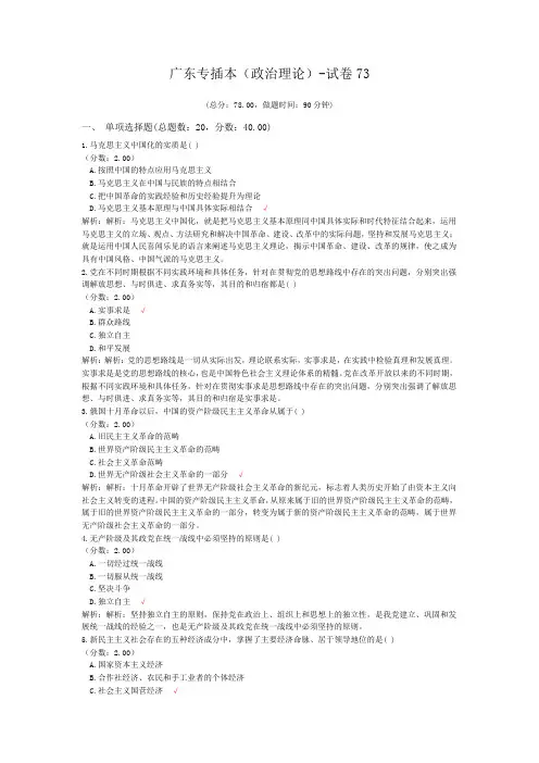 广东专插本(政治理论)-试卷73