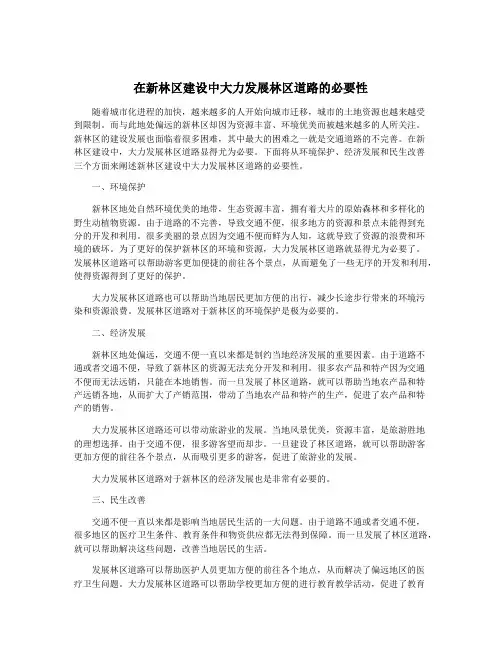 在新林区建设中大力发展林区道路的必要性