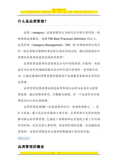 什么是品类管理