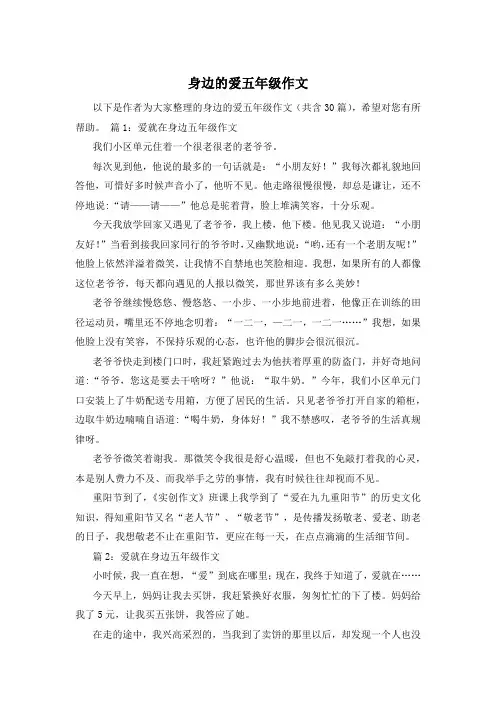 身边的爱五年级作文
