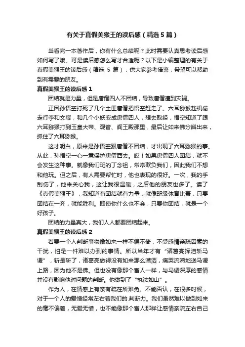 有关于真假美猴王的读后感（精选5篇）