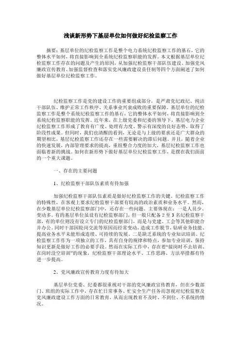 浅谈新形势下基层单位如何做好纪检监察工作