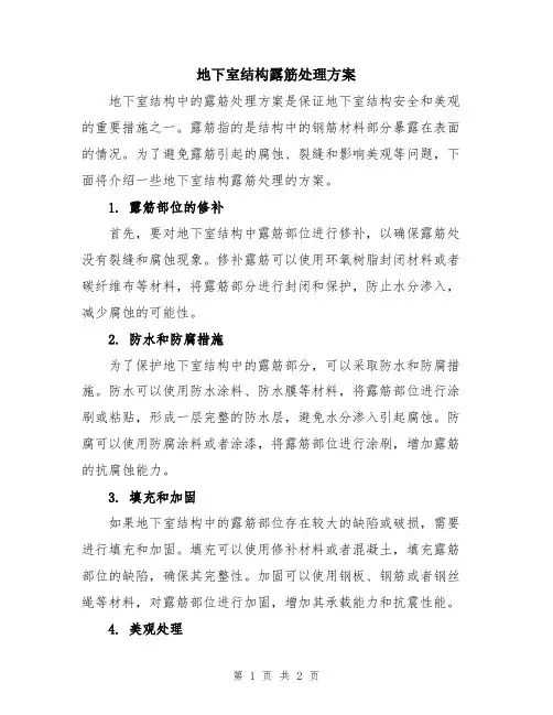 地下室结构露筋处理方案