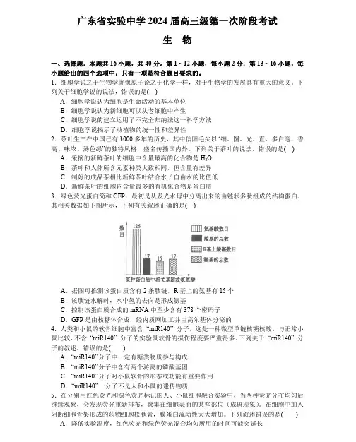广东省实验中学2023-2024学年高三上学期第一次阶段考试生物试题(含答案)