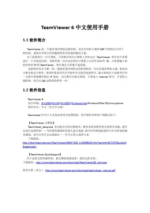 TeamViewer 6中文使用手册