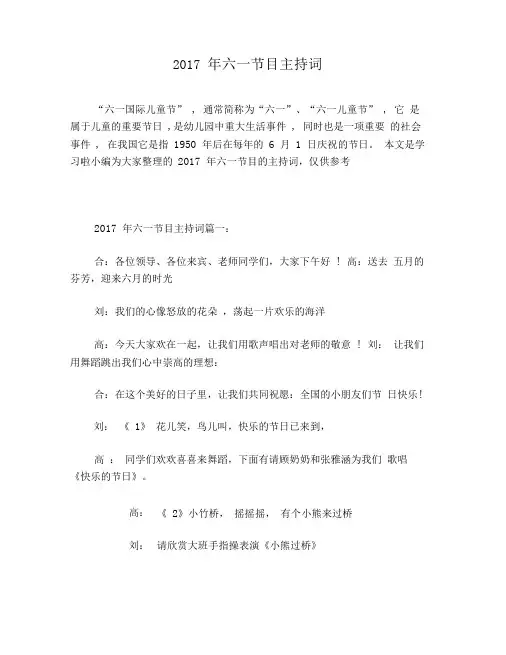 2017年六一节目主持词