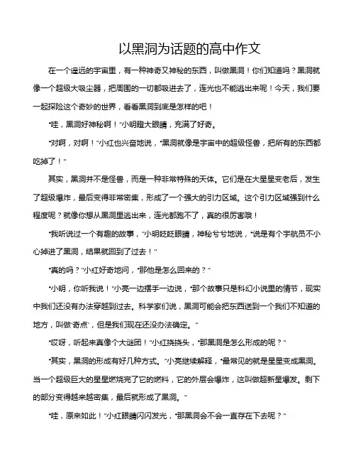 以黑洞为话题的高中作文