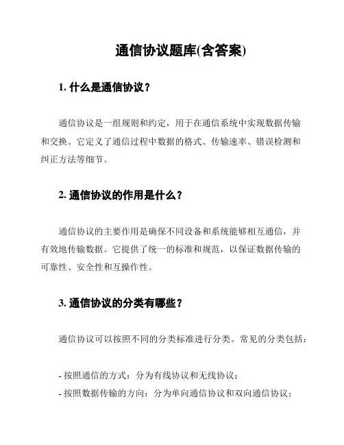 通信协议题库(含答案)